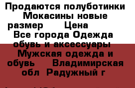 Продаются полуботинки Мокасины,новые.размер 42 › Цена ­ 2 000 - Все города Одежда, обувь и аксессуары » Мужская одежда и обувь   . Владимирская обл.,Радужный г.